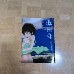 堀田 4