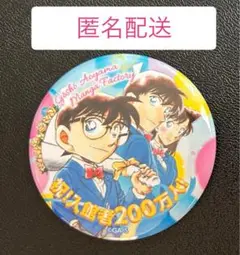 【限定】非売品 青山剛昌 ふるさと館 200万人突破 記念 特典 缶バッジ