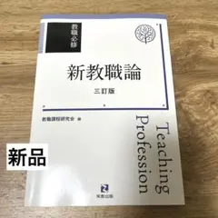 教職必修 新教職論 三訂版 教職課程研究会編