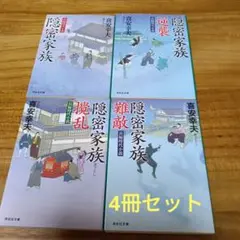 喜安幸夫「隠密家族」4冊セット