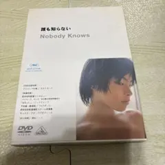 誰も知らない 【初回生産特典】DVD