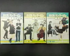 【☆匿名配送】 のだめカンタービレ Selection CDブック 3巻セット