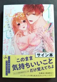 イクって感覚、覚えておけよ　古谷ラユ　　サイン本