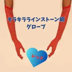 ロンググローブ　キラキラ　ダンス　ドレス　社交ダンス　衣装　ラインストーン　赤