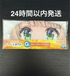 【最安値】1番くじ しぐれうい G賞 俺がしぐれういだアイマスク