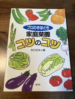 プロの手ほどき家庭菜園コツのコツ