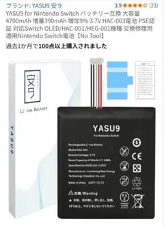 YASU9 for Nintendo switch互換電池