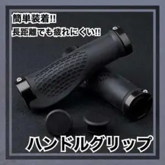 ハンドル グリップ 自転車 ブラック エルゴ マウンテン バイク クロス 黒