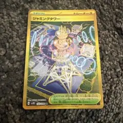 ジャミングタワー UR ポケモンカード おまけつき