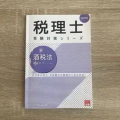 酒税法理論サブノート 2025年
