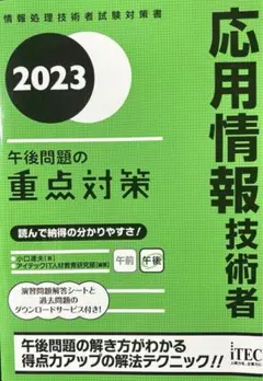 2023 応用情報技術者 午後問題の重点対策