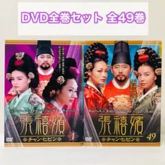 DVD 韓国ドラマ 妖婦 張禧嬪 チャン・ヒビン 31巻 全巻 レンタル Amazon.co.jp: 妖婦 張禧嬪 チャン・ヒビン [レンタル落ち] 全31
