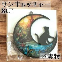 サンキャッチャー インテリア 窓　ステンドグラス 黒猫 月 太陽　キャット
