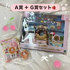 シルバニアくじ キラキラくじ A賞 + G賞 セット