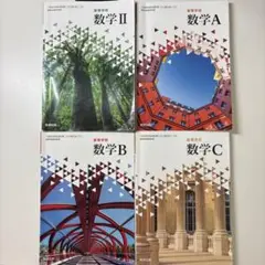 数研出版 数学IIABC 教科書セット