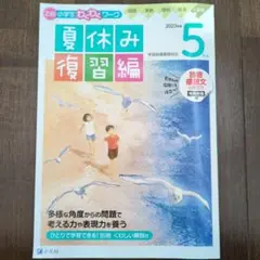 Z会 小学生 わくわくワーク 夏休み復習編 2023年 5号