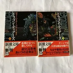ドラゴン・ティア-ズ 上・下巻 新潮文庫
