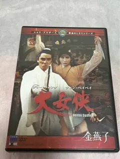 2025年最新】大女侠 [DVD]の人気アイテム - メルカリ