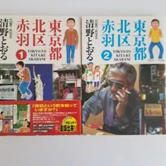 東京都北区赤羽 1巻2巻セット / 清野とおる