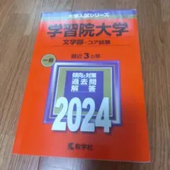 学習院大学 文学部・コア試験 2024