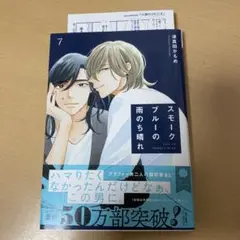 スモークブルーの雨のち晴れ 7