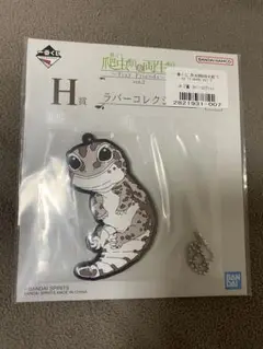 一番くじ 爬虫類&両生類 ラバーコレクション