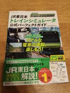 JR東日本トレインシミュレーター公式ガイド