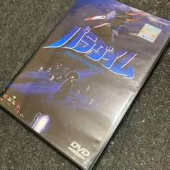 パラダイム　廃盤　DVD レンタル版