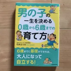 男の子の一生を決める0歳から6歳までの育て方　育児書　竹内エリカ