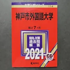神戸市外国大学 赤本