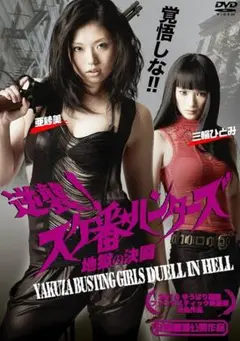 新品未開封 セル版 逆襲!スケ番☆ハンターズ 地獄の決闘 DVD