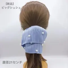 【新品】上品パール シュシュ ブルー 紫ビッグシュシュ 清楚 ボリュームヘアゴム