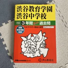 渋谷教育学園 渋谷中学校 2023年版 過去問