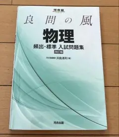 良問の風物理頻出・標準入試問題集