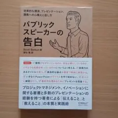 パブリックスピーカーの告白 : 効果的な講演、プレゼンテーション、講義への心構…