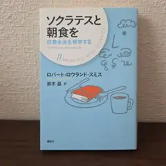 ソクラテスと朝食を 日常生活を哲学する 【初版】
