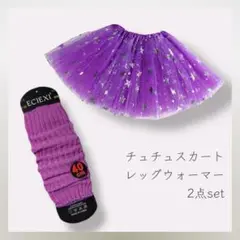 228＊新品＊ 2点セット チュチュ レッグウォーマー しなこちゃん パープル