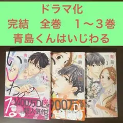 ドラマ化　完結　全巻　１〜３巻　青島くんはいじわる 吉井ユウ　めちゃコミック恋愛
