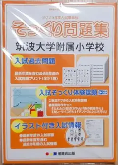 理英会 2023年度入試準備版 そっくり問題集 筑波大学附属小学校 新品 未開封