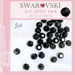 スワロフスキー ✨ #5000 ラウンドカット 3mm ジェット 80個 黒