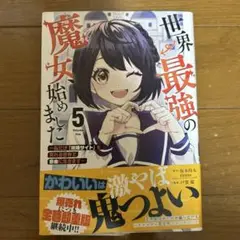 世界最強の魔女始めました 5巻