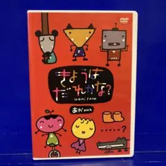きょうはだれかな? あかPACK DVD セル販売品