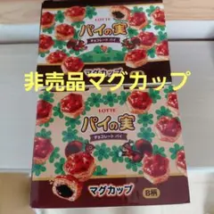 非売品　パイの実　マグカップ　プライズ品　A柄　B柄　雑貨　2個セット　コンプ