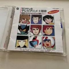 なつかしのテレビアニメ主題歌 CD