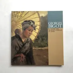 セット割引　フランスの浮世絵師ビゴー　ジョルジュ・ビゴ― 2025年最新】ジョルジュ・ビゴーの人気アイテム - メルカリ
