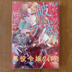 残り一日で破滅フラグ全部へし折ります　ブックカバー付き