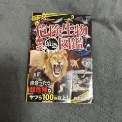危険生物図鑑