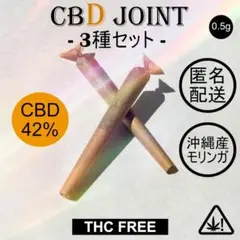 CBDジョイント 42% 3種セット【高濃度】【匿名配送】