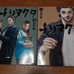 【2冊セット】チリアクタ 1&2