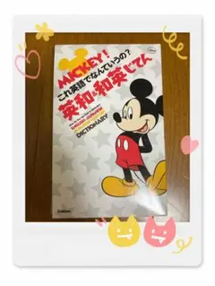小学生 英和 和英辞典
